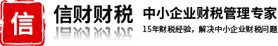 深圳公司代理記賬報(bào)稅、公司免費(fèi)注冊(cè)注銷(xiāo)——信財(cái)財(cái)稅公司