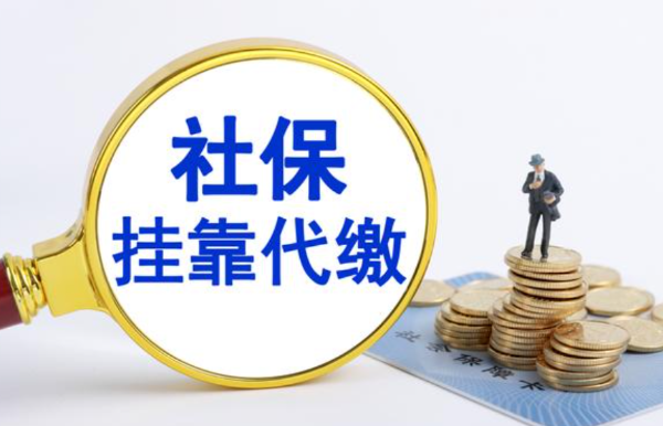 如何避免掛靠親戚公司交社保帶來的風(fēng)險(xiǎn)