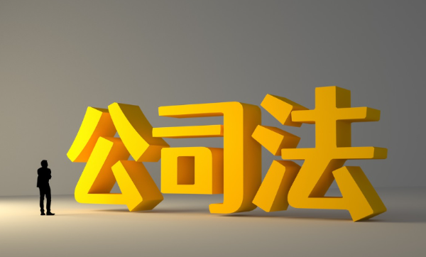 新《公司法》7月1日起實(shí)施，看看股東和法人規(guī)定有哪些調(diào)整